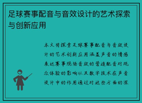 足球赛事配音与音效设计的艺术探索与创新应用