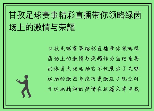 甘孜足球赛事精彩直播带你领略绿茵场上的激情与荣耀