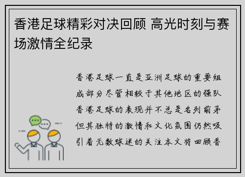 香港足球精彩对决回顾 高光时刻与赛场激情全纪录