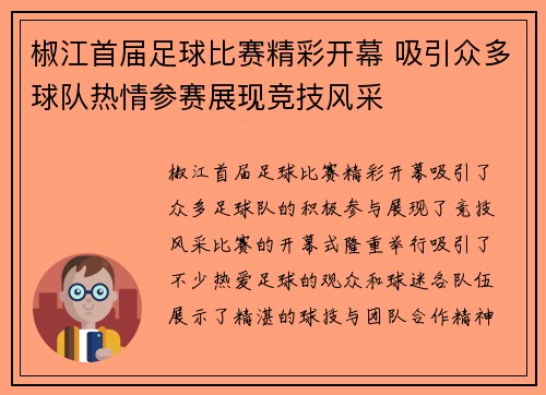 椒江首届足球比赛精彩开幕 吸引众多球队热情参赛展现竞技风采