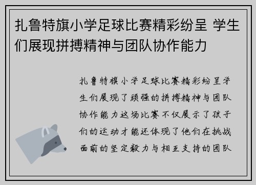 扎鲁特旗小学足球比赛精彩纷呈 学生们展现拼搏精神与团队协作能力