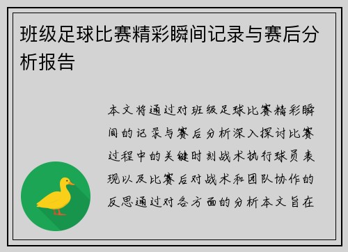 班级足球比赛精彩瞬间记录与赛后分析报告