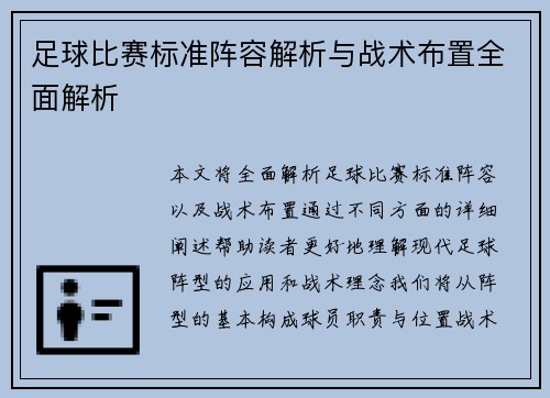 足球比赛标准阵容解析与战术布置全面解析