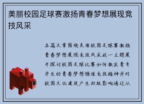 美丽校园足球赛激扬青春梦想展现竞技风采
