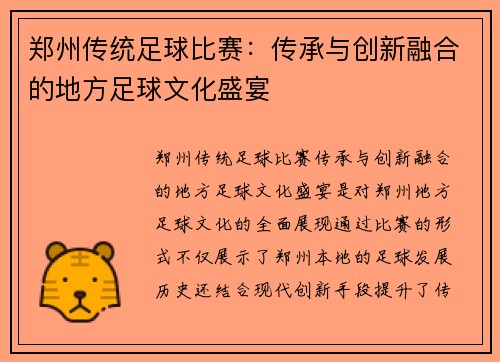 郑州传统足球比赛：传承与创新融合的地方足球文化盛宴