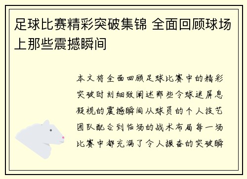 足球比赛精彩突破集锦 全面回顾球场上那些震撼瞬间