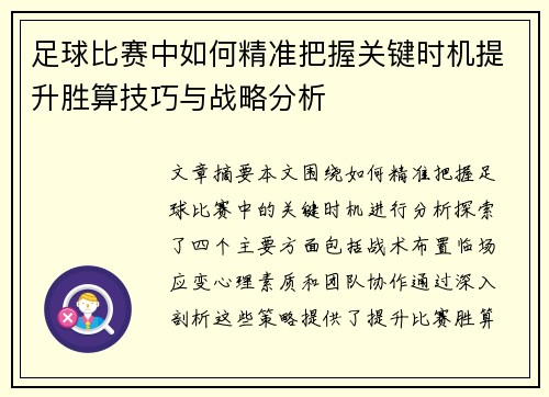 足球比赛中如何精准把握关键时机提升胜算技巧与战略分析