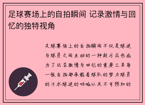 足球赛场上的自拍瞬间 记录激情与回忆的独特视角