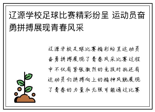 辽源学校足球比赛精彩纷呈 运动员奋勇拼搏展现青春风采