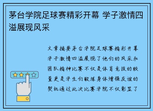 茅台学院足球赛精彩开幕 学子激情四溢展现风采