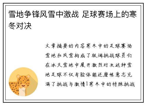 雪地争锋风雪中激战 足球赛场上的寒冬对决