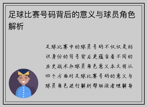 足球比赛号码背后的意义与球员角色解析
