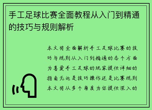 手工足球比赛全面教程从入门到精通的技巧与规则解析