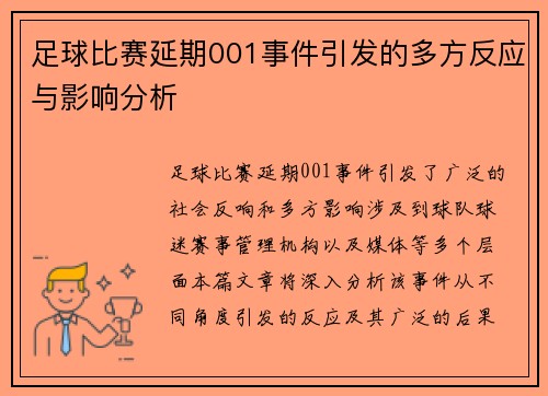足球比赛延期001事件引发的多方反应与影响分析