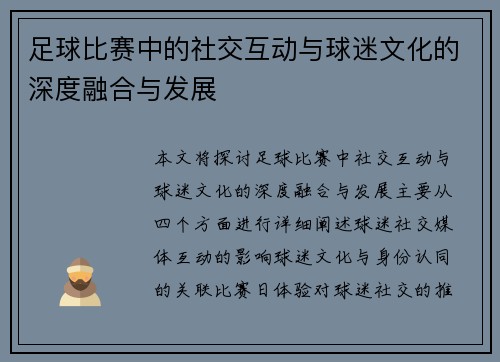 足球比赛中的社交互动与球迷文化的深度融合与发展