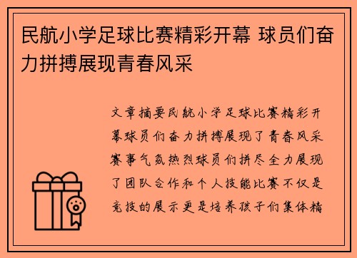 民航小学足球比赛精彩开幕 球员们奋力拼搏展现青春风采