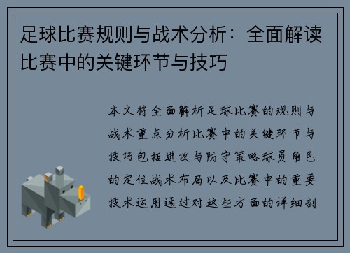 足球比赛规则与战术分析：全面解读比赛中的关键环节与技巧