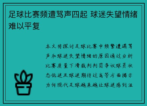 足球比赛频遭骂声四起 球迷失望情绪难以平复