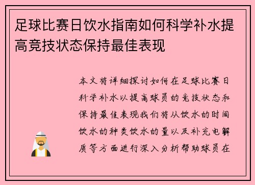 足球比赛日饮水指南如何科学补水提高竞技状态保持最佳表现