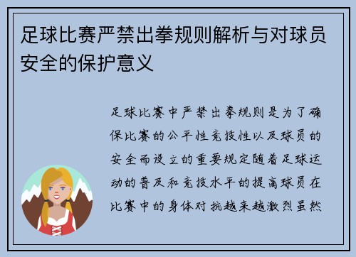 足球比赛严禁出拳规则解析与对球员安全的保护意义