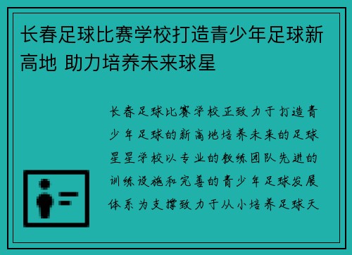 长春足球比赛学校打造青少年足球新高地 助力培养未来球星