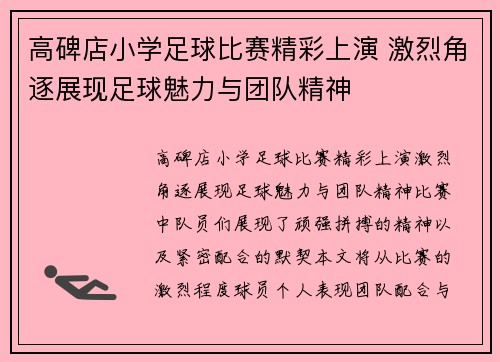 高碑店小学足球比赛精彩上演 激烈角逐展现足球魅力与团队精神
