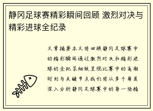 静冈足球赛精彩瞬间回顾 激烈对决与精彩进球全纪录