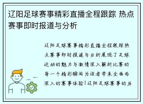 辽阳足球赛事精彩直播全程跟踪 热点赛事即时报道与分析