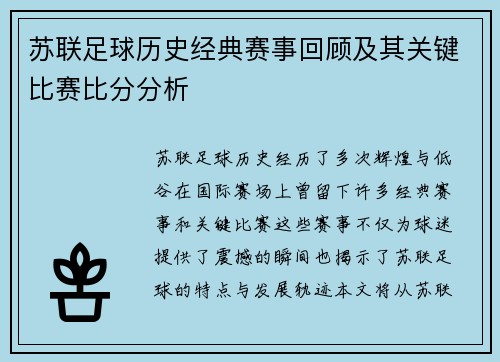 苏联足球历史经典赛事回顾及其关键比赛比分分析