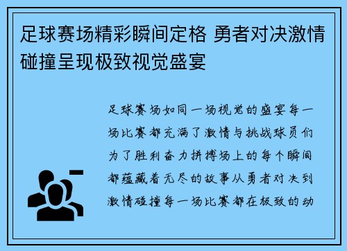 足球赛场精彩瞬间定格 勇者对决激情碰撞呈现极致视觉盛宴