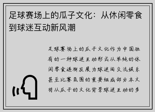 足球赛场上的瓜子文化：从休闲零食到球迷互动新风潮