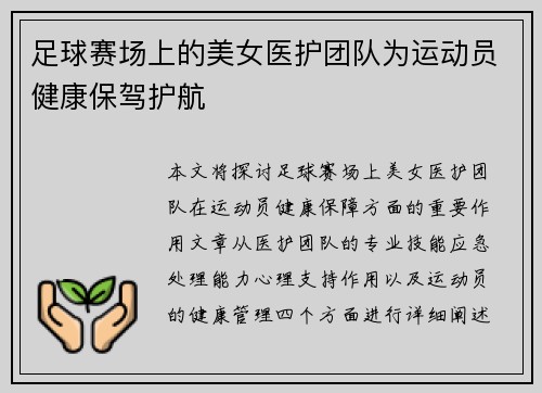 足球赛场上的美女医护团队为运动员健康保驾护航