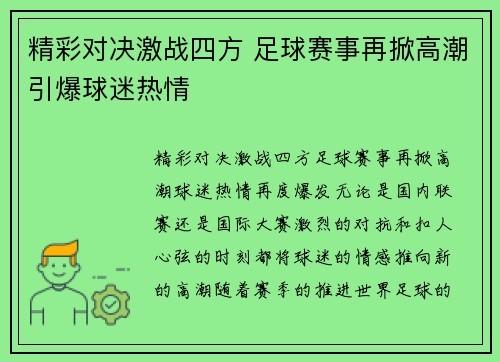 精彩对决激战四方 足球赛事再掀高潮引爆球迷热情