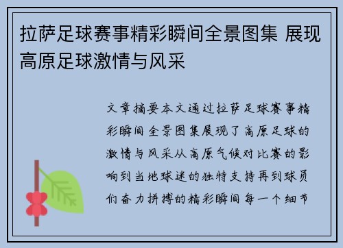 拉萨足球赛事精彩瞬间全景图集 展现高原足球激情与风采