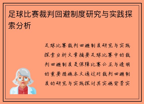 足球比赛裁判回避制度研究与实践探索分析