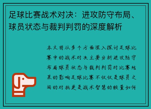 足球比赛战术对决：进攻防守布局、球员状态与裁判判罚的深度解析