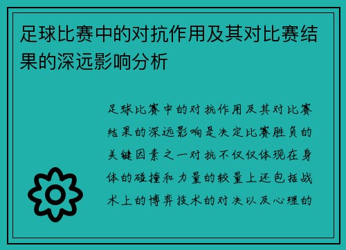 足球比赛中的对抗作用及其对比赛结果的深远影响分析