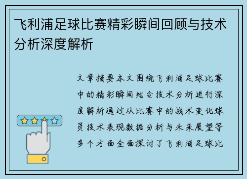 飞利浦足球比赛精彩瞬间回顾与技术分析深度解析