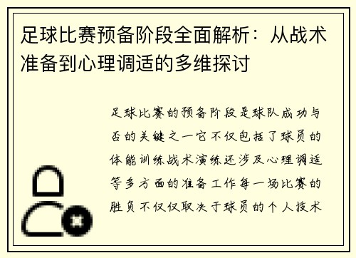 足球比赛预备阶段全面解析：从战术准备到心理调适的多维探讨