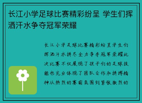 长江小学足球比赛精彩纷呈 学生们挥洒汗水争夺冠军荣耀