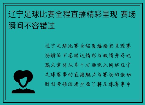 辽宁足球比赛全程直播精彩呈现 赛场瞬间不容错过