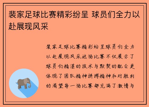 裴家足球比赛精彩纷呈 球员们全力以赴展现风采