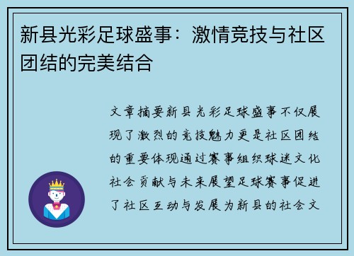新县光彩足球盛事：激情竞技与社区团结的完美结合