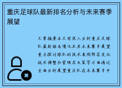 重庆足球队最新排名分析与未来赛季展望