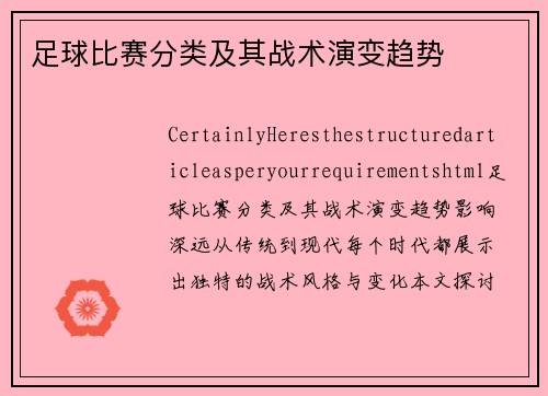 足球比赛分类及其战术演变趋势