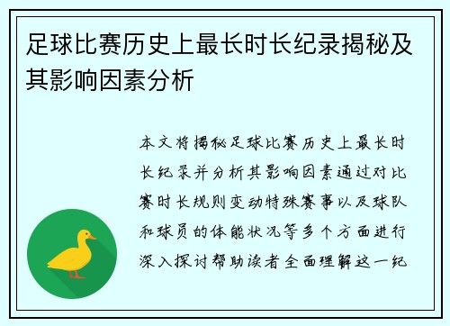 足球比赛历史上最长时长纪录揭秘及其影响因素分析