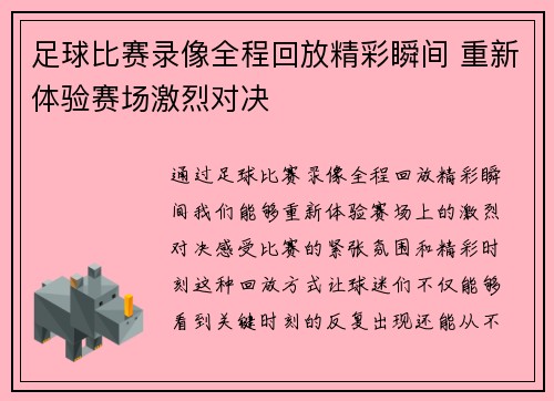 足球比赛录像全程回放精彩瞬间 重新体验赛场激烈对决