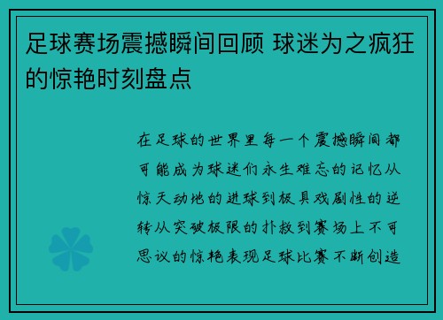 足球赛场震撼瞬间回顾 球迷为之疯狂的惊艳时刻盘点