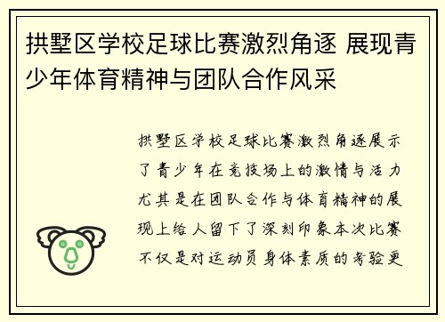 拱墅区学校足球比赛激烈角逐 展现青少年体育精神与团队合作风采