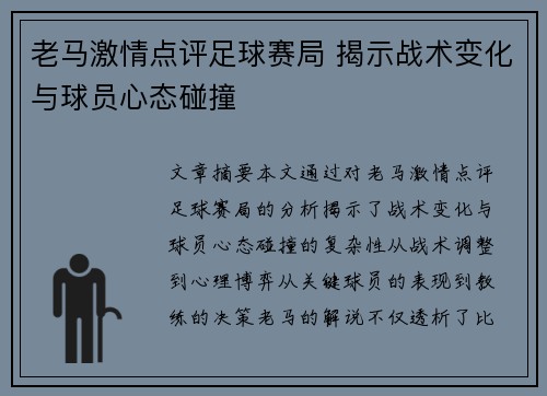 老马激情点评足球赛局 揭示战术变化与球员心态碰撞
